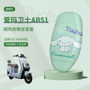 爱玛卫士AB51坐垫套电动车ab51座套防晒隔热防水垫透气垫座椅套皮