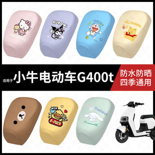 适用于小牛G400t分体电动车防水坐垫套防晒座椅套弹力皮座包座套