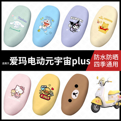 适用于爱玛元宇宙plus电动车防水坐垫套座套座椅罩防晒座椅垫套皮