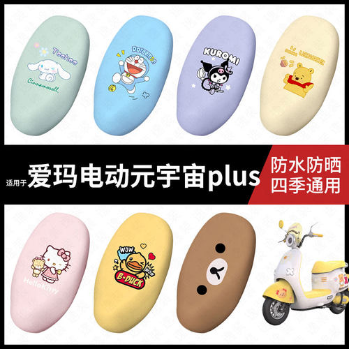 适用于爱玛元宇宙plus电动车防水坐垫套座套座椅罩防晒座椅垫套皮