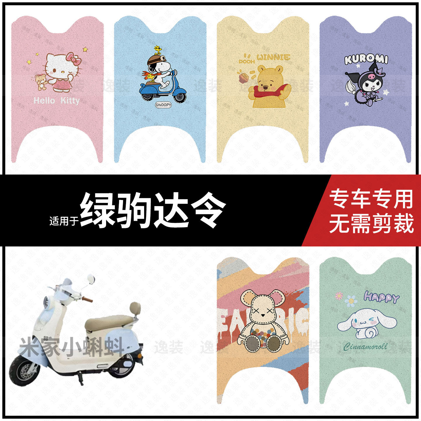 适用于【绿驹达令脚垫】电动车脚踩垫电瓶脚踏垫踏板皮防水配饰件
