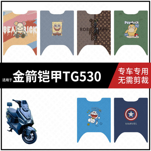 适用于【金箭铠甲TG530脚垫】电动车踏板皮脚踩垫脚踏防滑防水垫