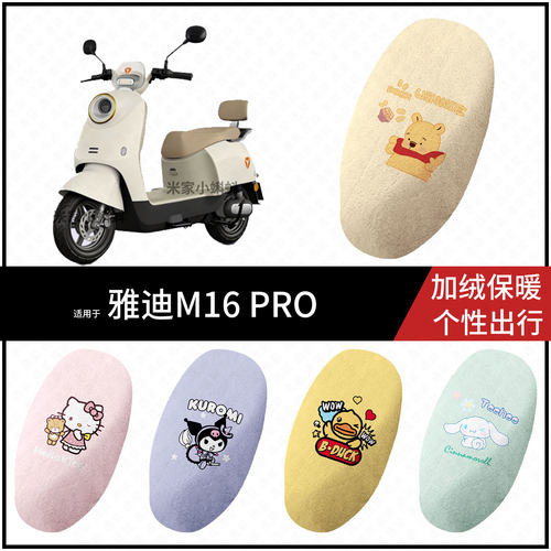 适用于雅迪M16-PRO电动车保暖坐垫套冬季加绒座垫套皮毛绒座套厚