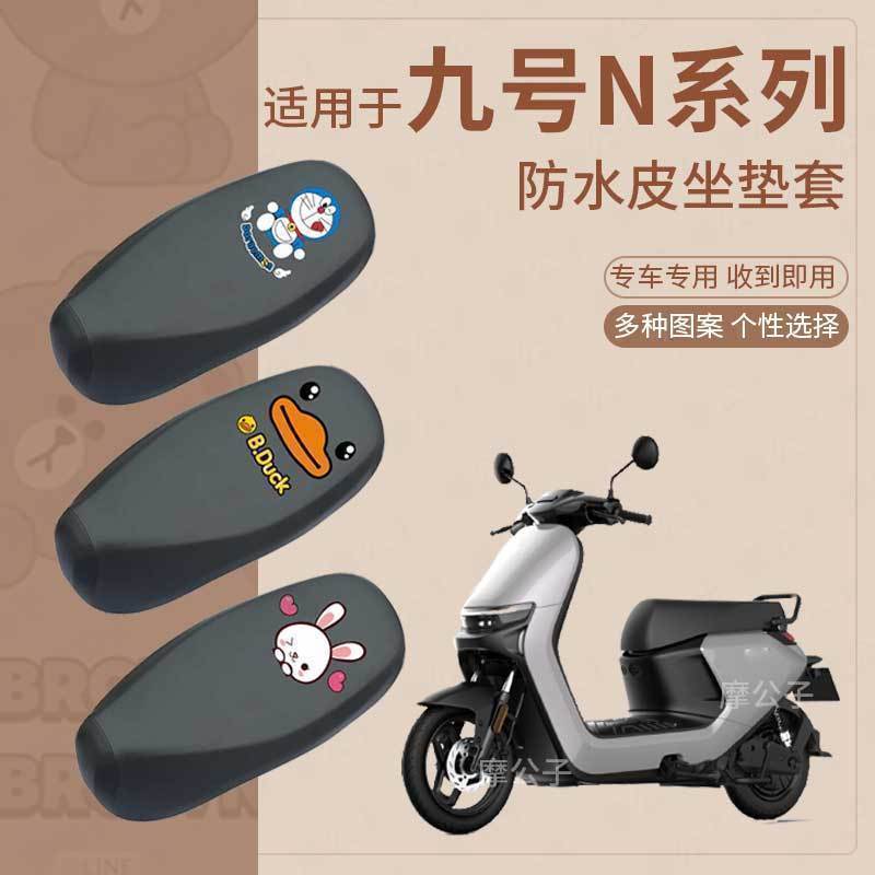 适用于九号n70c防水皮革座垫套电动车N85C防雨坐垫座垫N90C座椅套