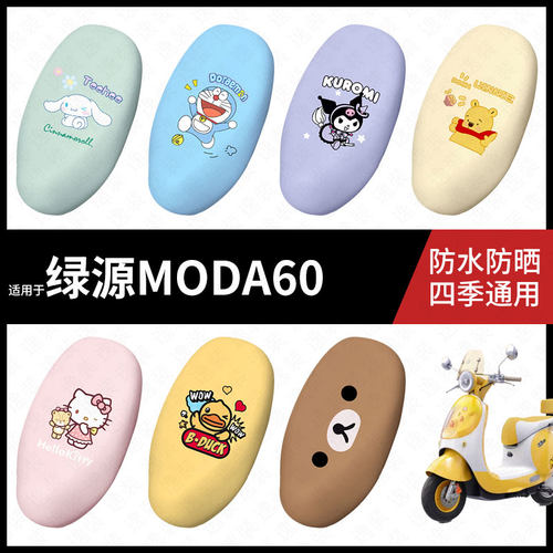 适用于绿源MODA60电动车防水坐垫套弹力座椅罩防晒座包皮罩耐磨皮