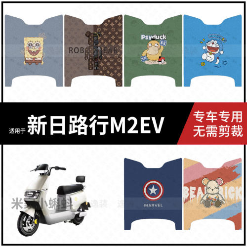 适用于【新日路行M2EV脚垫】电动车踏板皮脚踩垫保护防水耐磨配饰