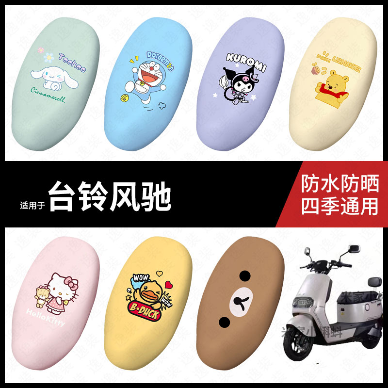 适用于台铃风驰电动车坐垫套座包套防晒防水座椅套防滑脚垫皮配件