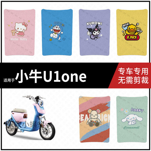 适用于【小牛U1one脚垫】电动车脚踩垫防滑脚踏皮防水垫皮新国标