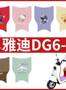 专用雅迪冠能DG6-D脚垫电动车TDT2956Z防水米色TDT2857Z脚踏皮垫