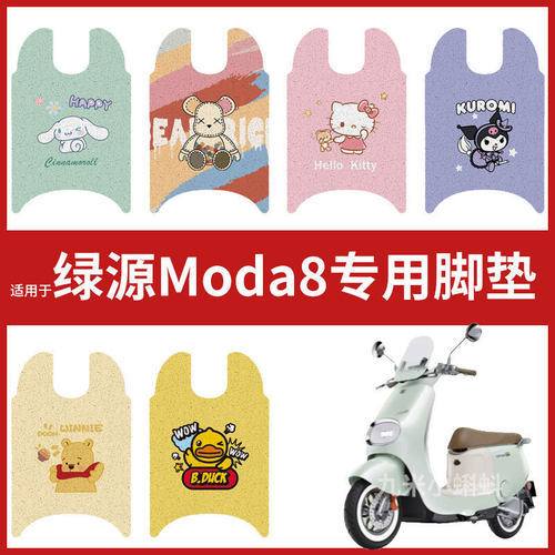 【绿源MODA8脚垫】电动车LY1000DT-13C脚踩垫防水防晒橡胶踏板皮