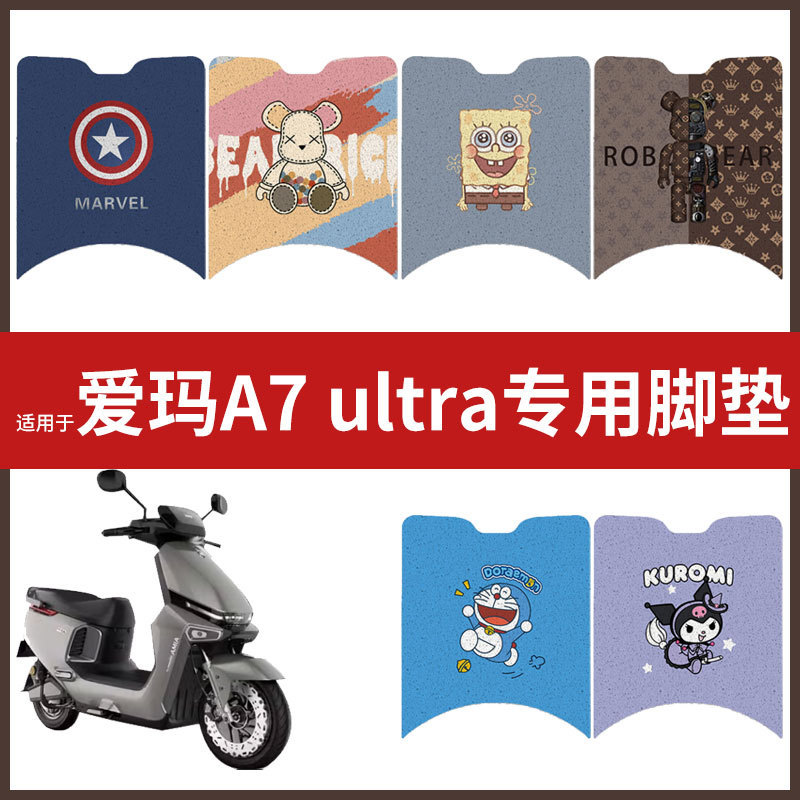 适用于爱玛A7 Plus电动车脚垫丝圈防水防滑耐磨脚踩垫踏板垫配件