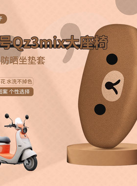 适用于Qz3mix坐垫套电动车座包套QZ3防晒隔热防水垫座椅罩座套皮