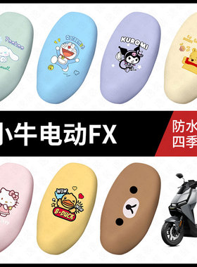 适用于小牛FX电动车防水坐垫套座套防雨座椅罩防晒座椅垫套皮配件