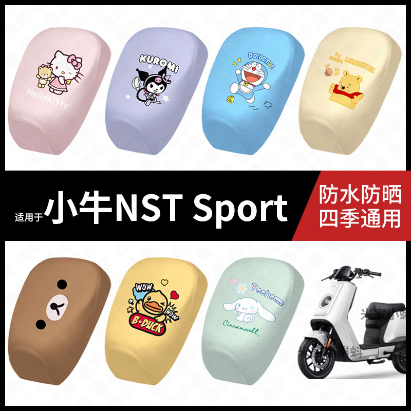 适用于小牛NST-Sport防水分体坐垫套防雨皮防晒座椅座包罩配饰件