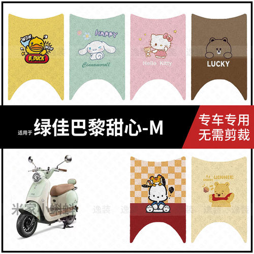 适用于【绿佳巴黎甜心-M脚垫】电动车配件踏板皮脚踩垫防水保护垫
