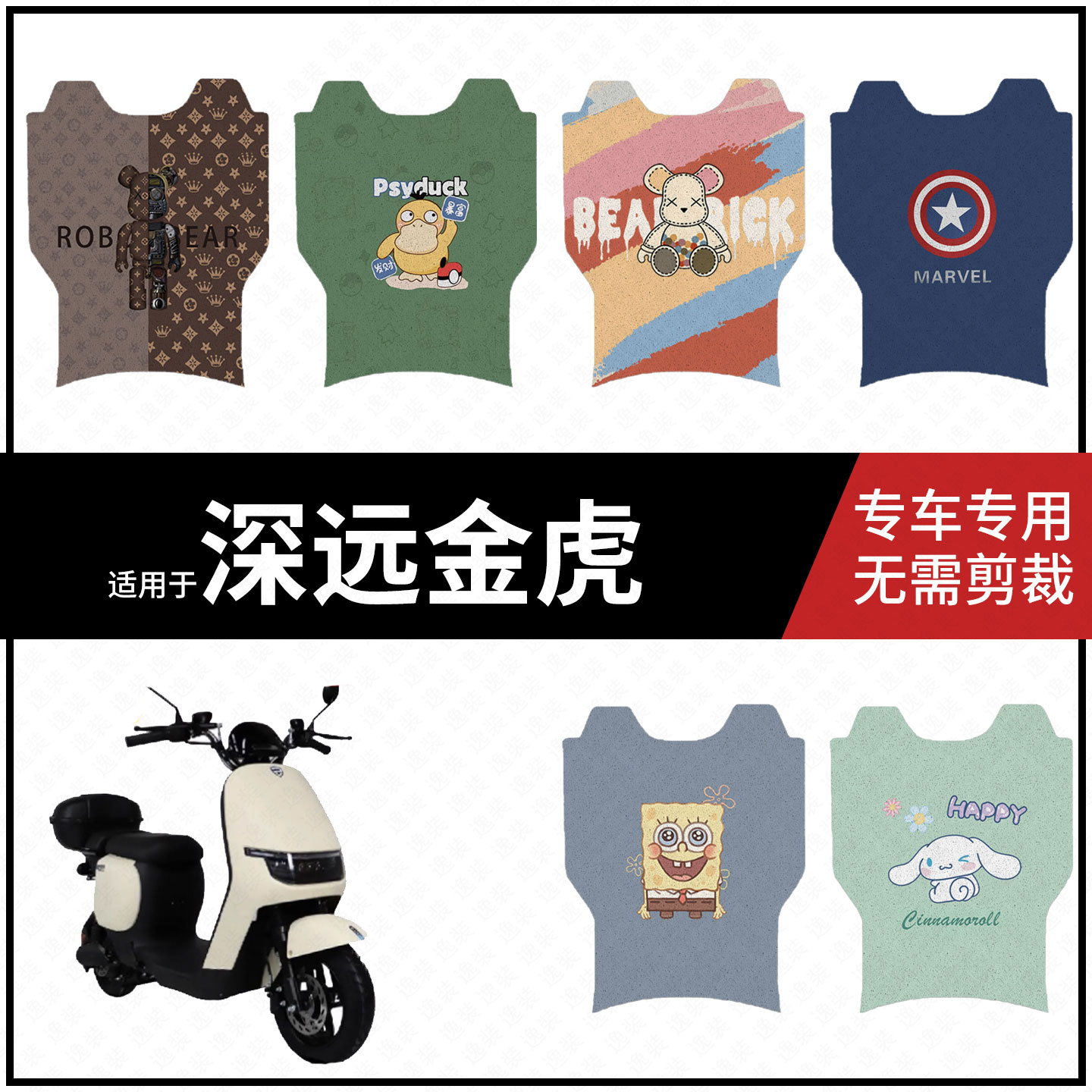 适用于【深远金虎脚垫】电动车踏板皮脚踩垫脚踏垫防滑防水垫座套