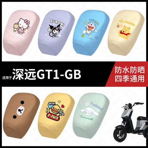 适用于深远GT1-GB电动车防水雨坐垫套防晒座椅罩皮耐磨隔热座包皮