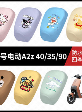 适用于九号电动车A2z40/35/90分体防水坐垫套防雨弹力皮防晒座套9