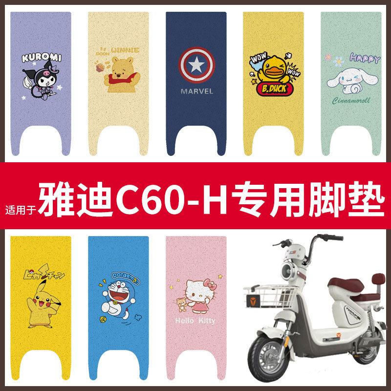 【雅迪冠能6代C60-H脚垫】电动车配件电瓶脚踏垫踏板皮脚踩垫防水