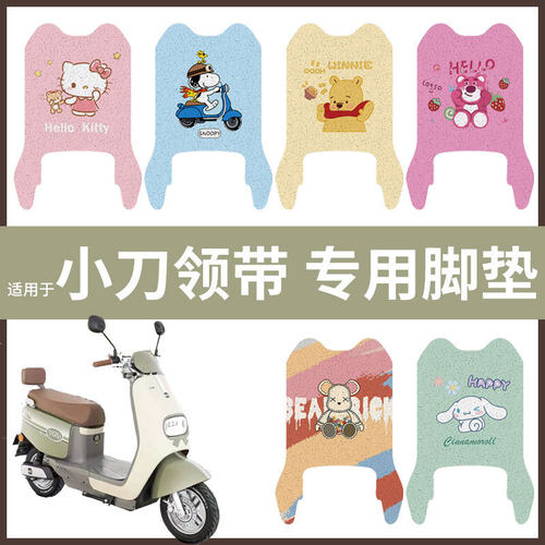 【小刀领带脚垫】电动车配件电瓶脚踏垫踏板皮脚踩垫防水耐磨丝圈