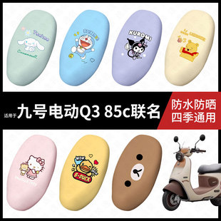 适用于九号电动摩托车Q385c联名坐垫套座包套防晒防水座椅套脚垫