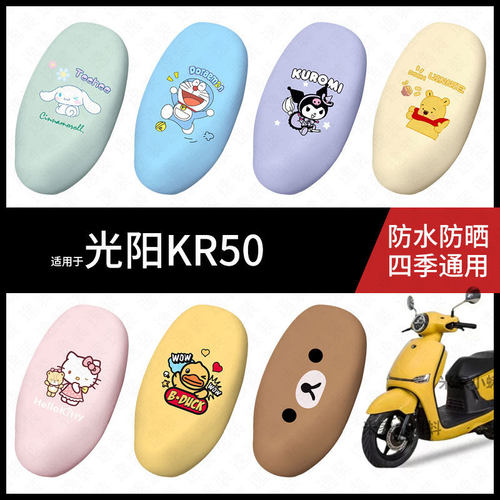适用于光阳KR50电动车坐垫套防水晒坐包座椅罩隔热皮保护热配饰件