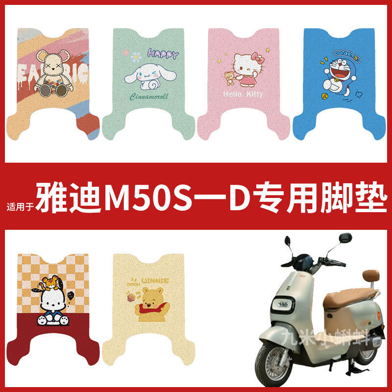 【雅迪M50S-D脚垫】电动车配件防水耐磨脚踏垫踏板皮脚踩垫卡通垫