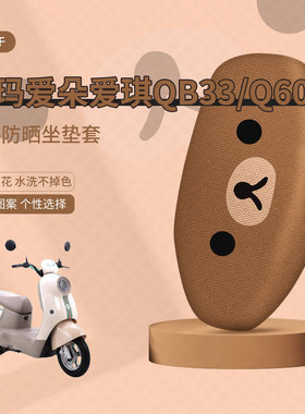 爱玛爱琪QB33坐垫套电动车q601座套防晒隔热防水垫透气垫座椅套皮