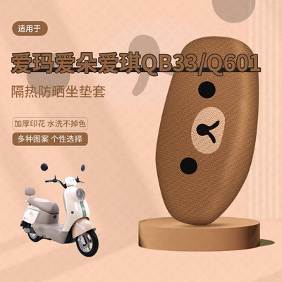 爱玛爱琪QB33坐垫套电动车q601座套防晒隔热防水垫透气垫座椅套皮