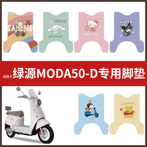 适用于绿源MODA50-D电动车脚垫丝圈防水防滑耐磨脚踩垫踏板垫脚踏