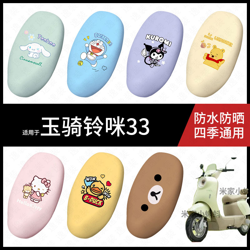 适用于玉骑铃咪33电动车坐垫套防水防晒坐包座椅罩防晒保护配饰件