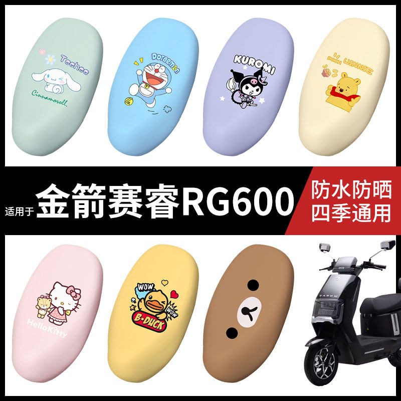 适用于金箭赛睿RG600电动车防水坐垫套弹力座椅罩防晒座包罩耐磨
