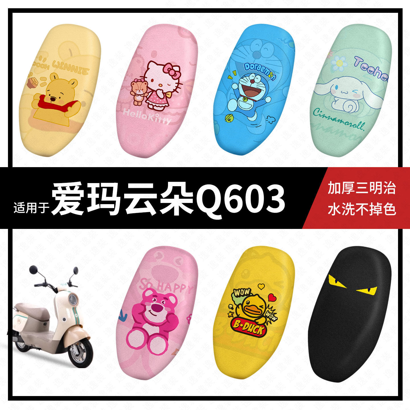 爱玛云朵Q603坐垫套电动车q603座套防晒隔热防水垫透气垫座椅套皮