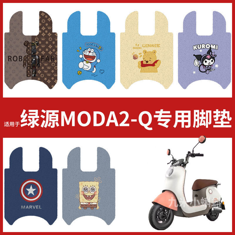 【绿源Q-MODA2脚垫】电动车配件防水耐磨脚踏垫踏板皮脚踩垫卡通