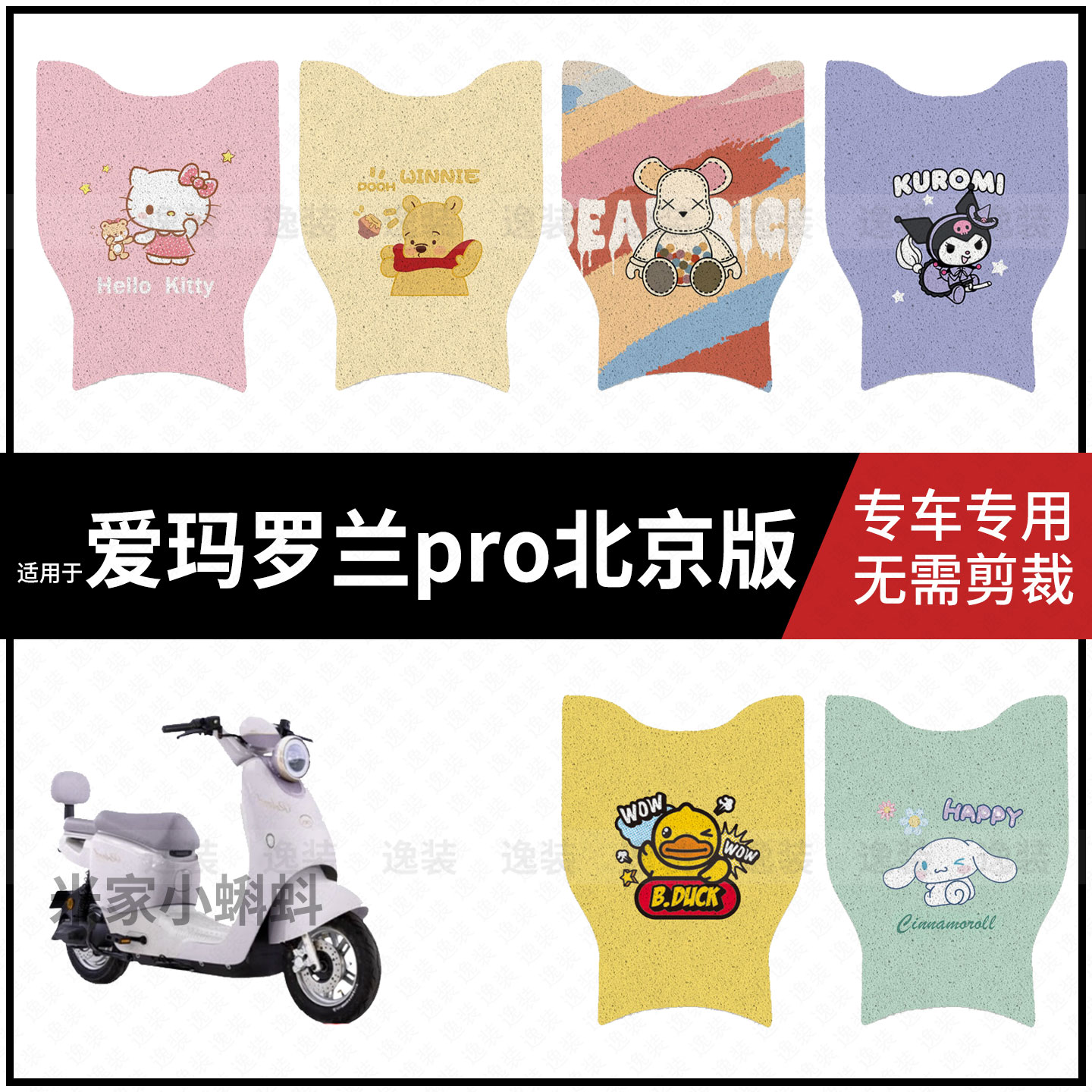 适用【爱玛罗兰北京版脚垫】电动车踏板皮脚踩垫脚踏皮防滑防水垫