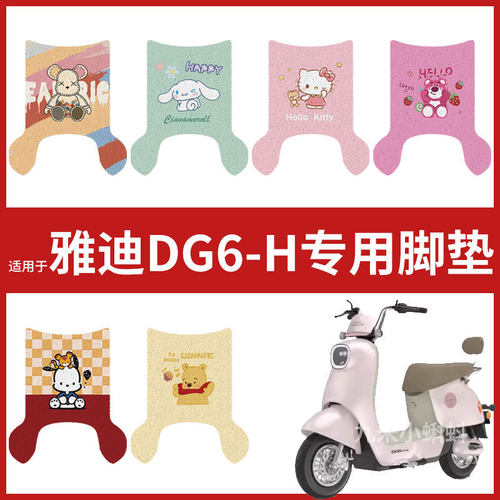 【雅迪DG6-H脚垫】电动车配件电瓶车脚踏垫踏板皮脚踩垫防水耐磨
