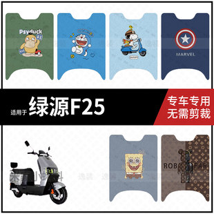 适用于【绿源F25脚垫】电动车脚踩垫电瓶脚踏垫踏板皮防水滑配件