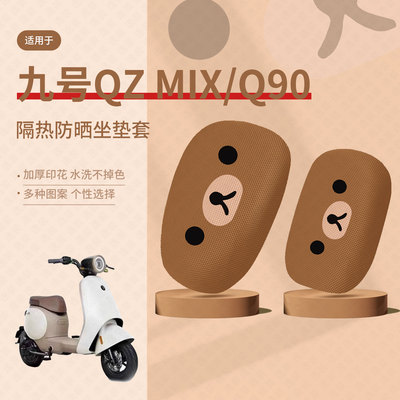 九号QZMIX坐垫套电动车Q90防晒座套隔热垫QMIX透气垫q30c座椅座包