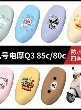 适用于九号电动Q380c/85c/95c坐垫套电动车座包套防晒防水座椅套