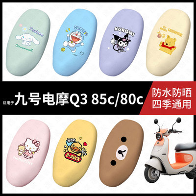 适用于九号电动Q380c/85c/95c坐垫套电动车座包套防晒防水座椅套