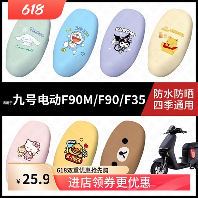 适用于九号电动车F90M/F90/F35一体防水坐垫套座套加长防雨座椅套