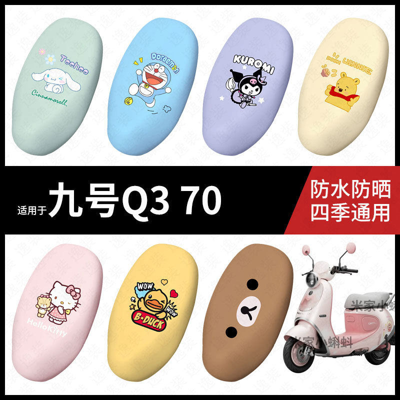 适用于九号电动摩托车Q3 70坐垫套座包套防晒防水q3座椅套脚垫皮