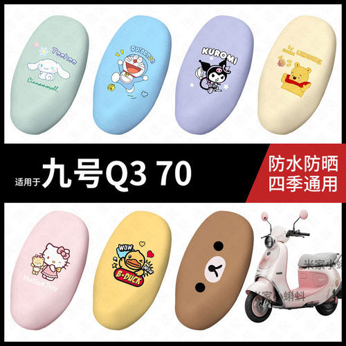 适用于九号电动摩托车Q3 70坐垫套座包套防晒防水q3座椅套脚垫皮