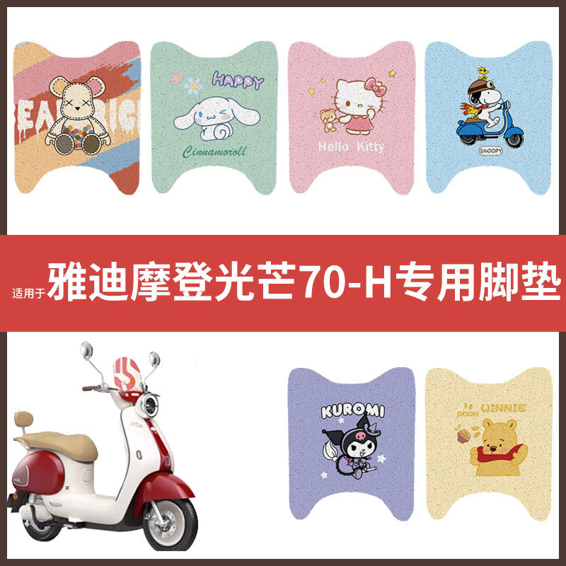 适用于【雅迪摩登光芒70-H】电动车脚垫配件脚踏垫踏板皮脚踩垫皮