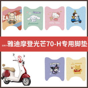 电动车脚垫配件脚踏垫踏板皮脚踩垫皮 适用于 雅迪摩登光芒70