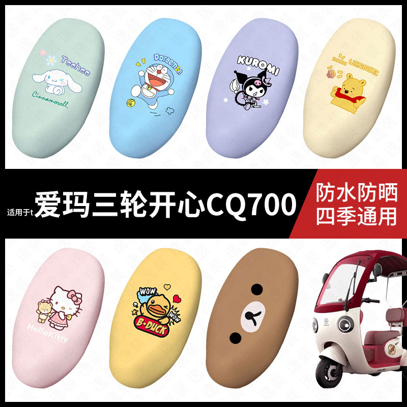 适用于爱玛开心CQ700三轮车防水坐垫套座套座椅罩防晒座椅垫套皮