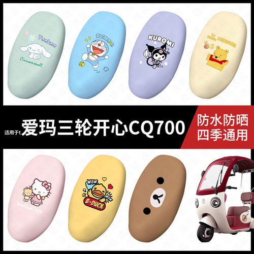 适用于爱玛开心CQ700三轮车防水坐垫套座套座椅罩防晒座椅垫套皮