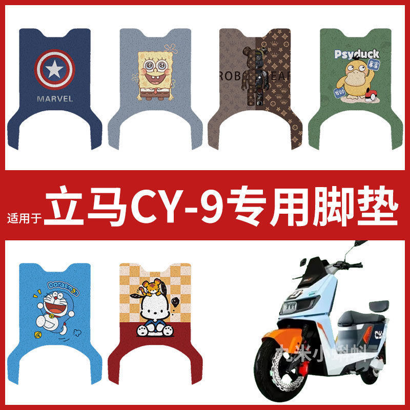 【立马CY-9脚垫】电动车配件脚踏垫踏板皮脚踩垫防水座椅套防滑垫,电动车/配件/交通工具,电动车脚垫,淘宝优惠券,粉丝福利购,淘宝优惠卷
