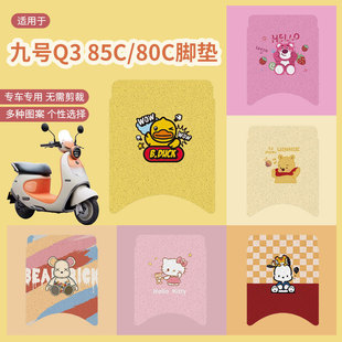 适用九号Q3 80c脚踏垫脚踩垫踏板垫皮防水防滑垫 85C脚垫电动车Q3