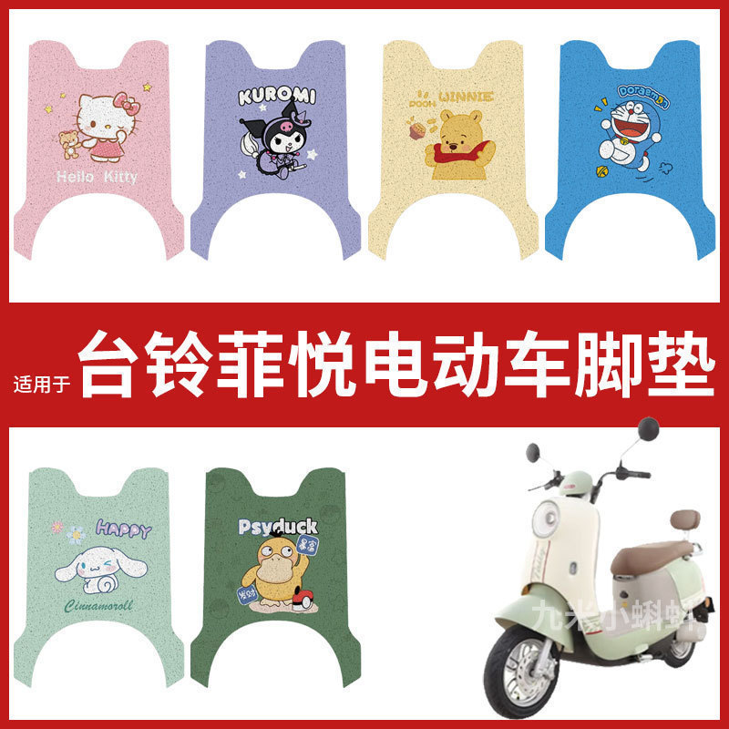 台铃菲悦电动车脚垫TL1000DT-61T防水垫电瓶车脚踩皮脚踏垫踏板垫